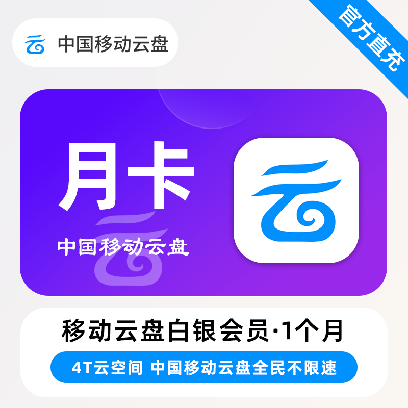 【账号直充】移动云盘白银会员『1个月』