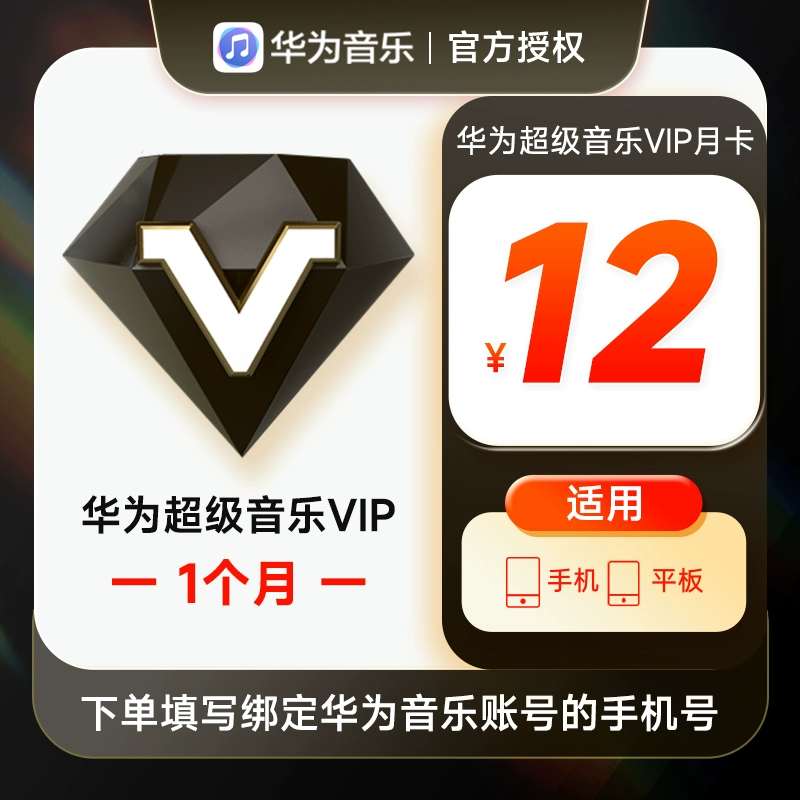 【账号直充】华为音乐超级会员『1个月』