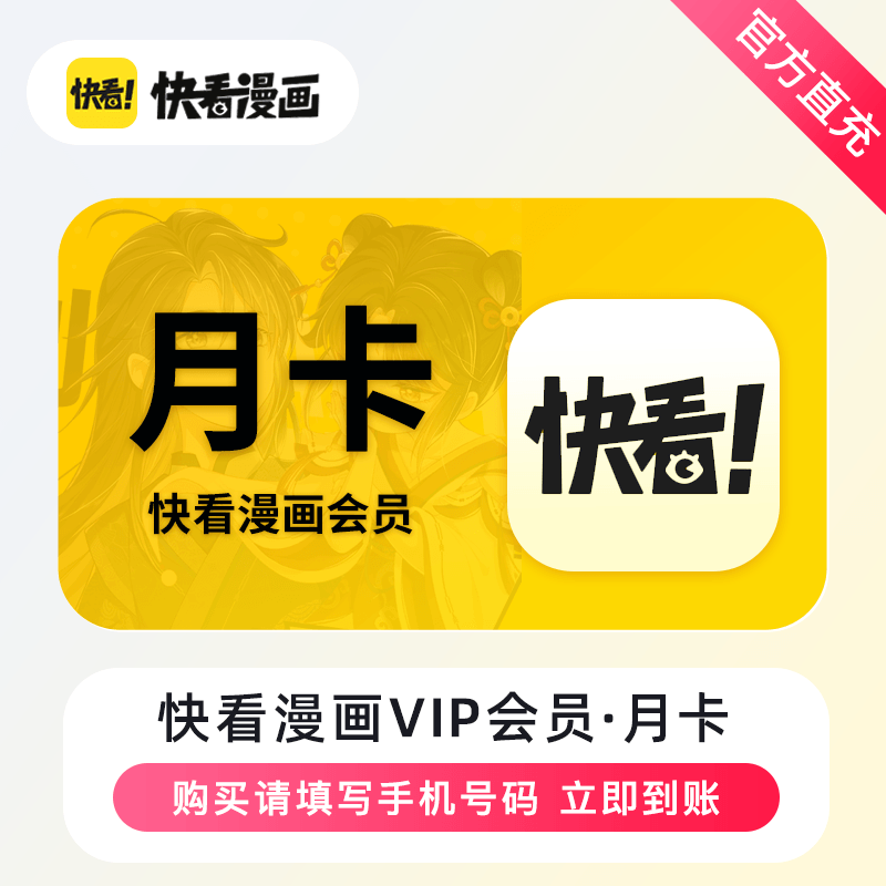 【账号直充】快看漫画VIP会员『1个月』