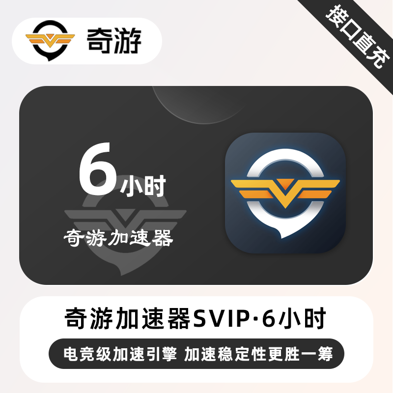 【账号直充】奇游加速器SVIP『6小时』1号1次·限价1.5