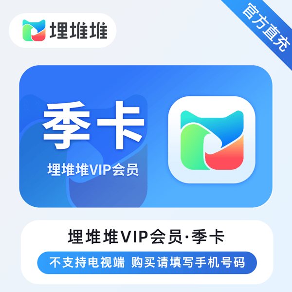 【账号直充】埋堆堆VIP会员『3个月』