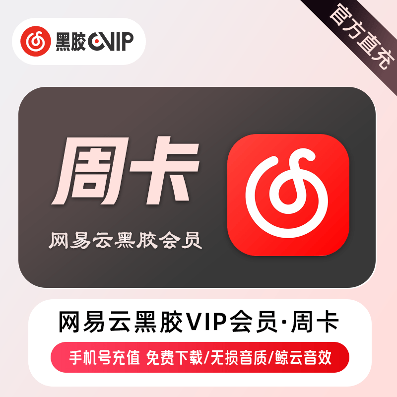 【账号直充】网易云黑胶VIP会员『7天』
