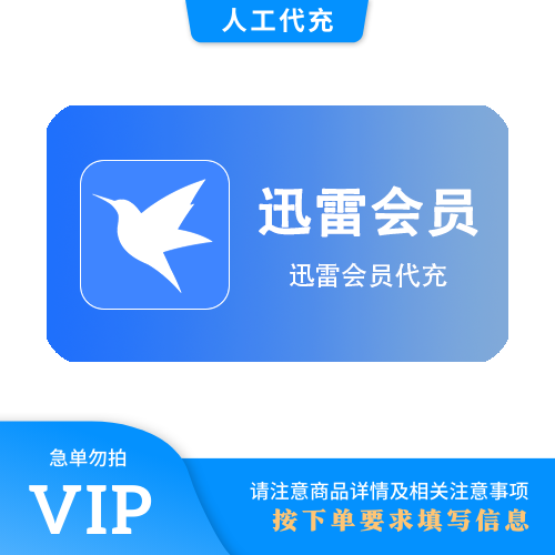 【人工代充】迅雷 超级会员1个月 | 急单勿下 | 超过72小时自动退