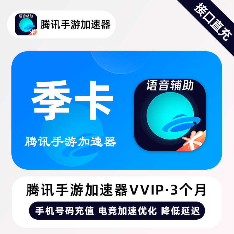 【账号直充】腾讯手游加速器VVIP会员『3个月 | 仅手机号』