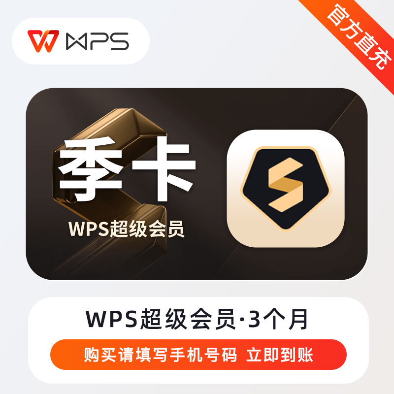 【账号直充】WPS超级会员『3个月』无限制