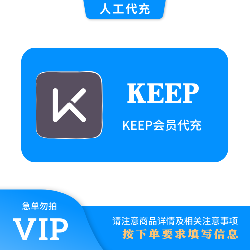 【人工代充】KEEP 12个月 | 急单勿下 | 超过72小时自动退