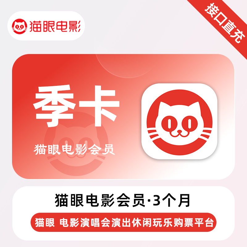 【账号直充】猫眼电影VIP会员『3个月』