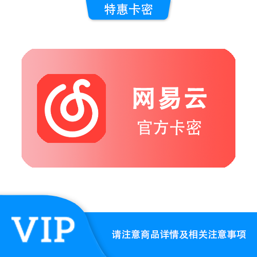 【官方卡密】网易云黑胶VIP 月卡·质保时间12小时