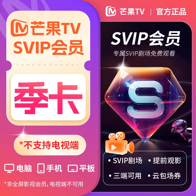【账号直充】芒果视频SVIP『3个月』