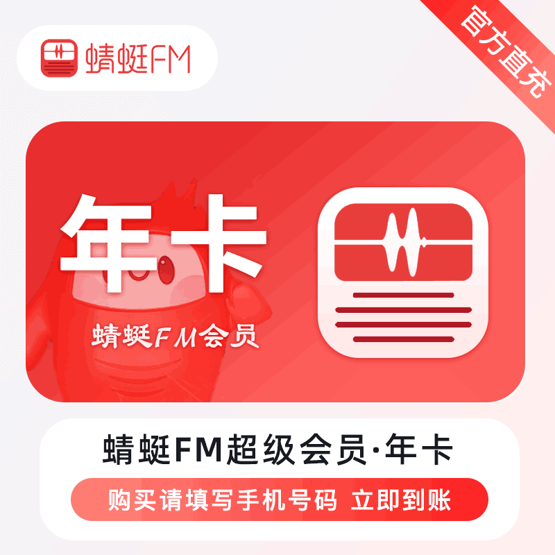 【账号直充】蜻蜓FM超级会员『12个月』