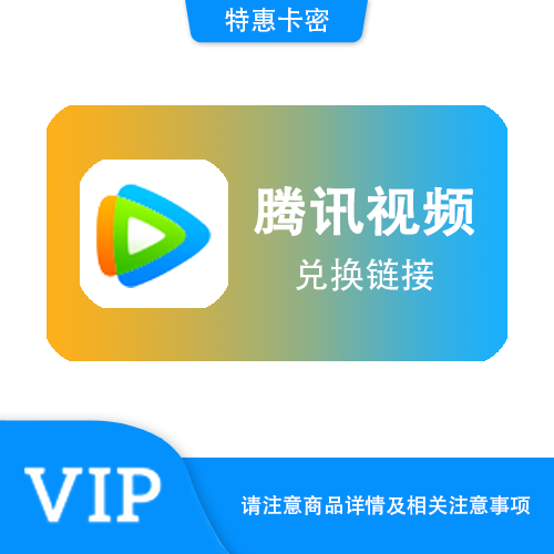 【兑换链接】腾讯视频 月卡·链接兑换·质保时间12小时