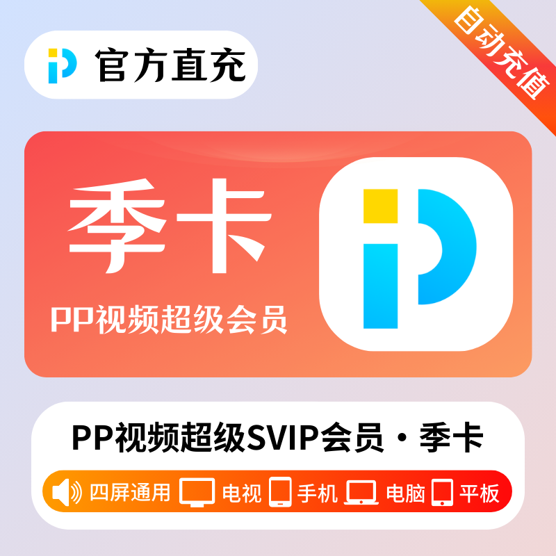 【账号直充】PP视频超级会员『3个月』