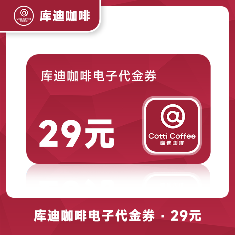 【账号直充】库迪咖啡饮品代金券『29元』原价抵扣
