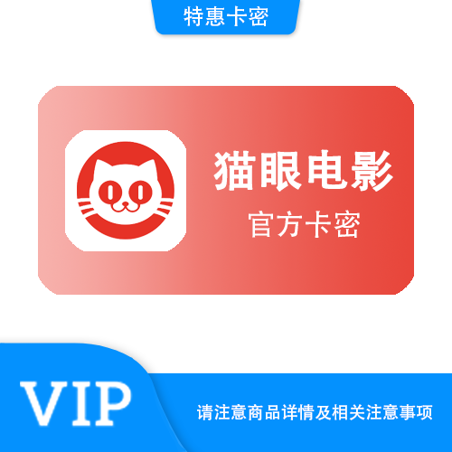 【官方卡密】猫眼 70元通兑券·质保时间12小时