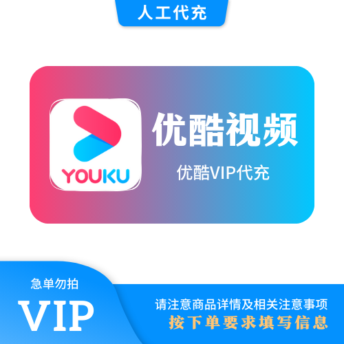 【人工代充】优酷 酷喵1个月  | 急单勿下 | 超过72小时自动退