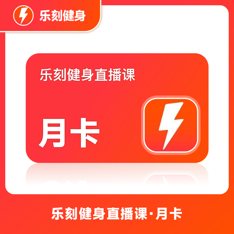 【账号直充】乐刻健身直播课『1个月』