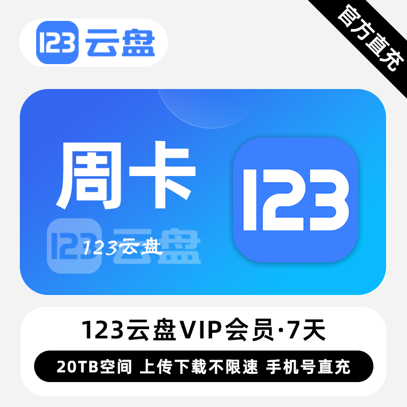 【账号直充】123云盘VIP会员『7天』限价8.9