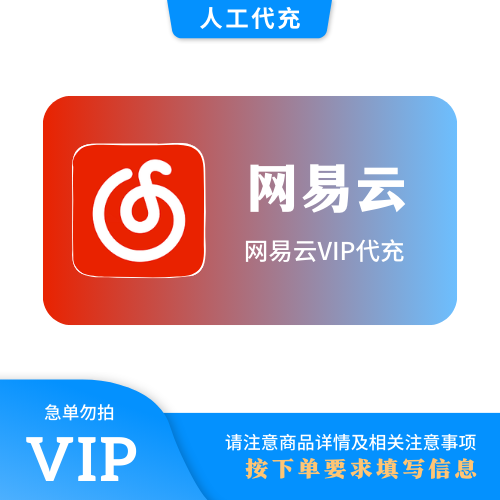 【人工代充】网易云 黑胶VIP12个月 | 急单勿下 | 超过72小时自动退