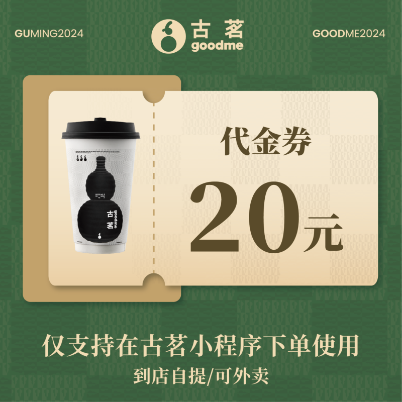 【账号直充】古茗代金券『20元』