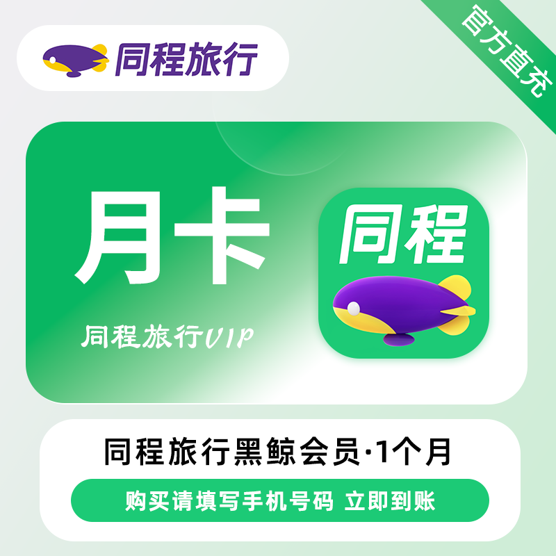 【账号直充】同程黑鲸会员『1个月』