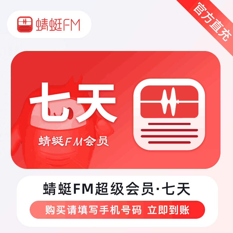 【账号直充】蜻蜓FM超级会员『7天』