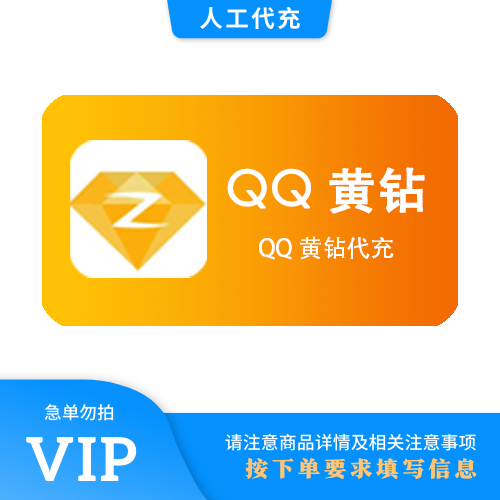 【人工代充】QQ黄钻 豪华3个月 | 急单勿下 | 超过72小时自动退