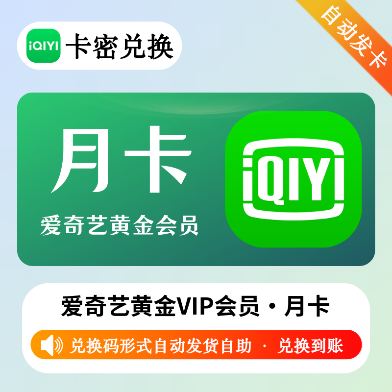 【官方卡密】爱奇艺 月卡 · 官方激活码 · 质保时间1小时