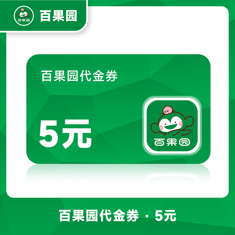 【账号直充】百果园代金券『5元』