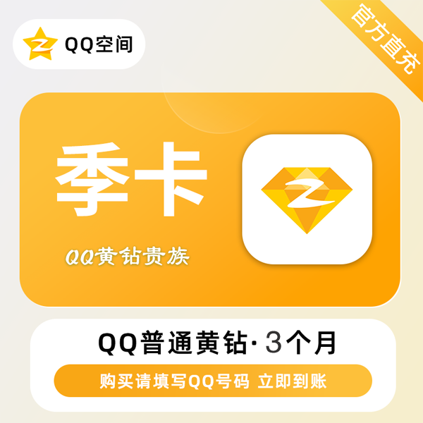 【账号直充】QQ黄钻『3个月』拼多多