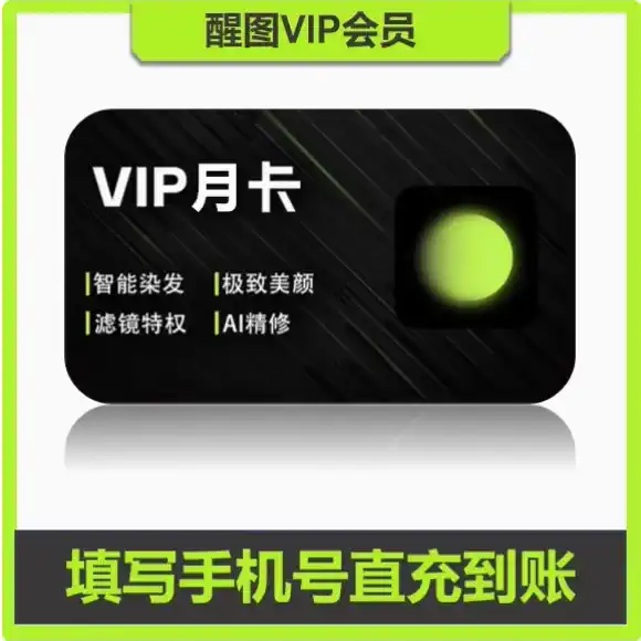 【账号直充】醒图VIP会员『1个月』