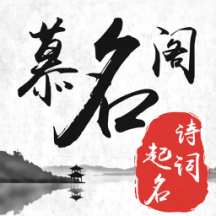 【官方卡密】慕名阁起名VIP会员『1个月』