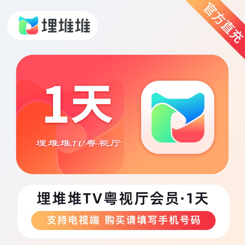 【账号直充】埋堆堆TV版粤视厅会员『1天』