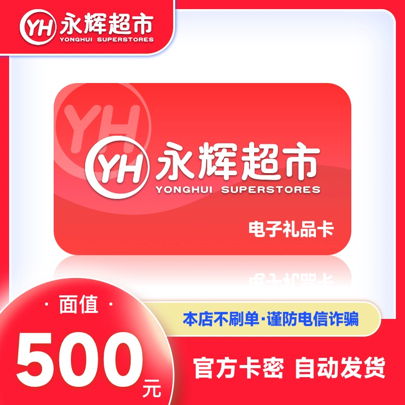 【官方卡密】永辉超市礼品卡『500元』