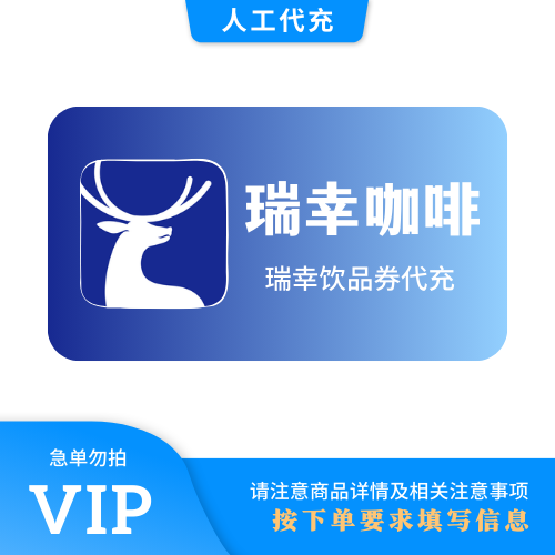 【人工代充】瑞幸咖啡 35元饮品券 | 急单勿下 | 超过72小时自动退