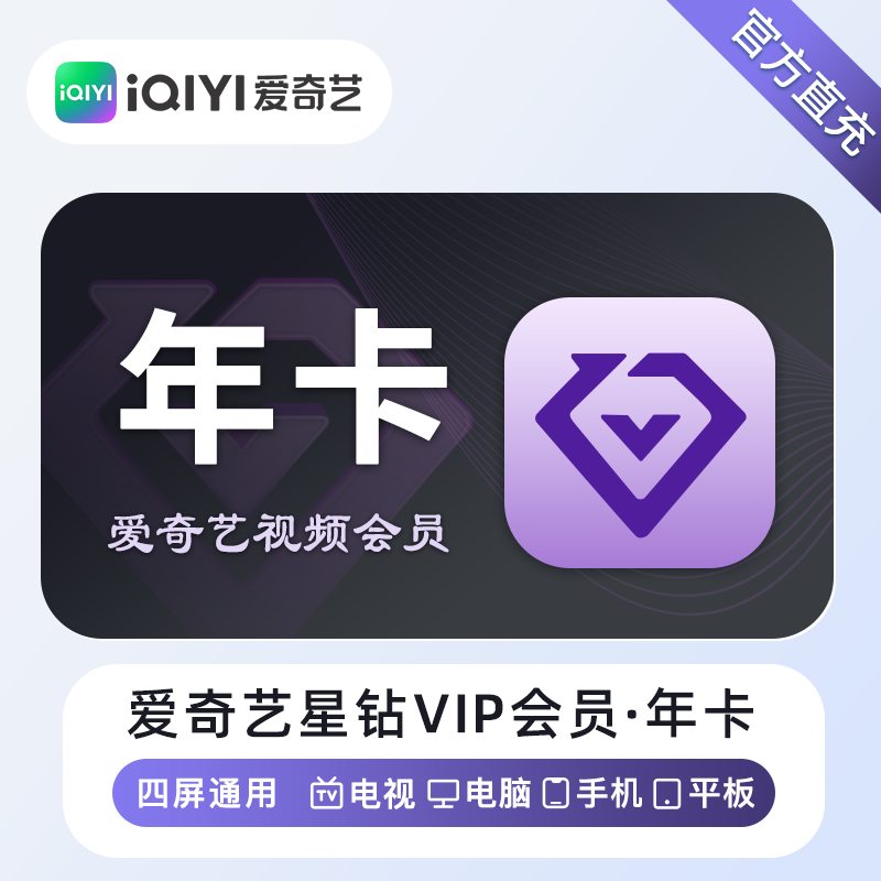 【账号直充】爱奇艺星钻VIP会员『12个月』