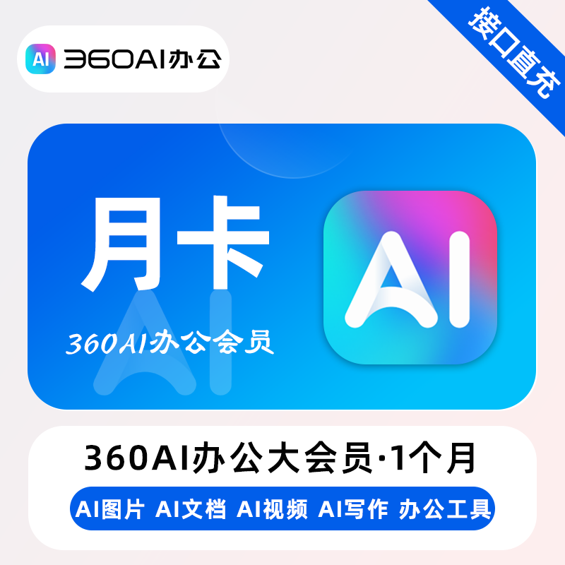 【账号直充】360Ai办公大会员『1个月』
