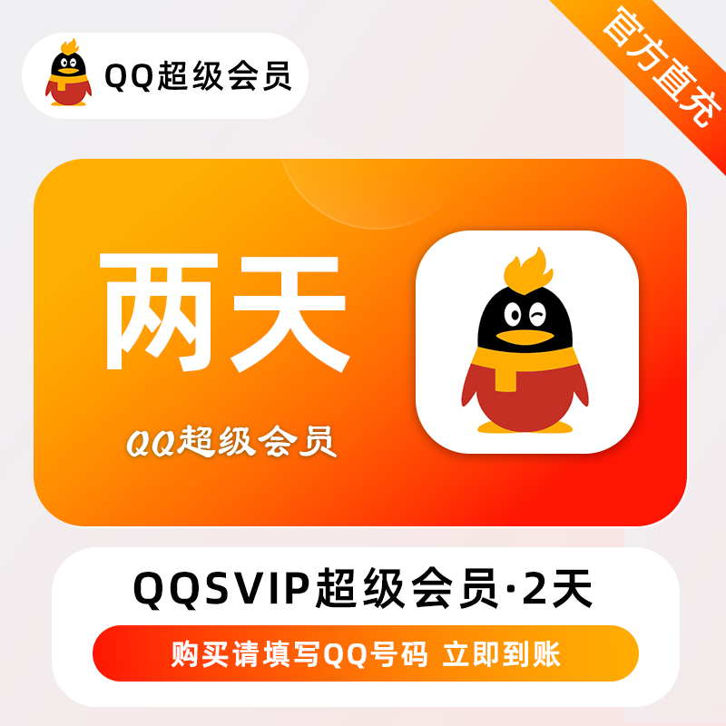 【QQ超级会员】会员2025年07月20日月卡/月卡/季卡年卡最新优惠价格，账号直充！