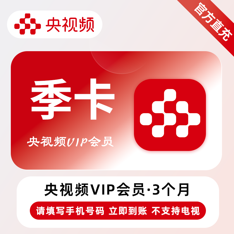 【账号直充】央视频VIP会员『3个月』