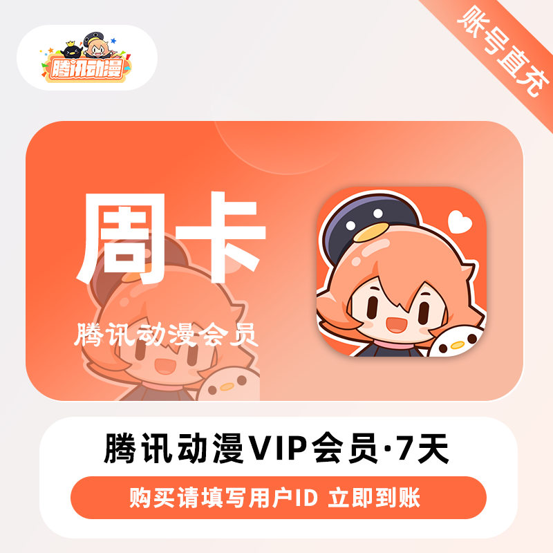 2025年07月20日【腾讯动漫】会员月卡/季卡/年卡最新优惠价格，账号直充！