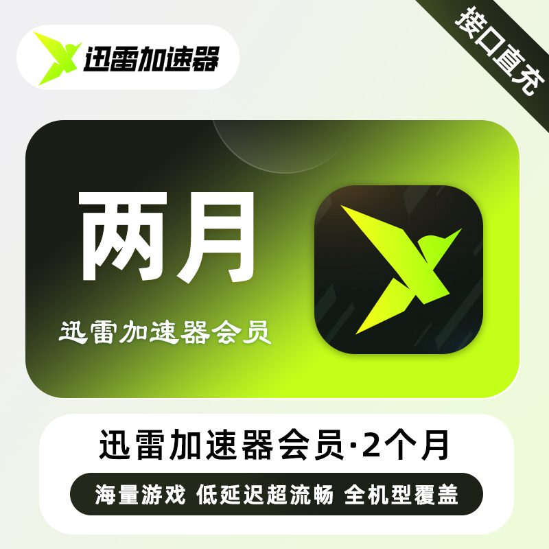 【账号直充】迅雷加速器VIP会员『2个月』限价16