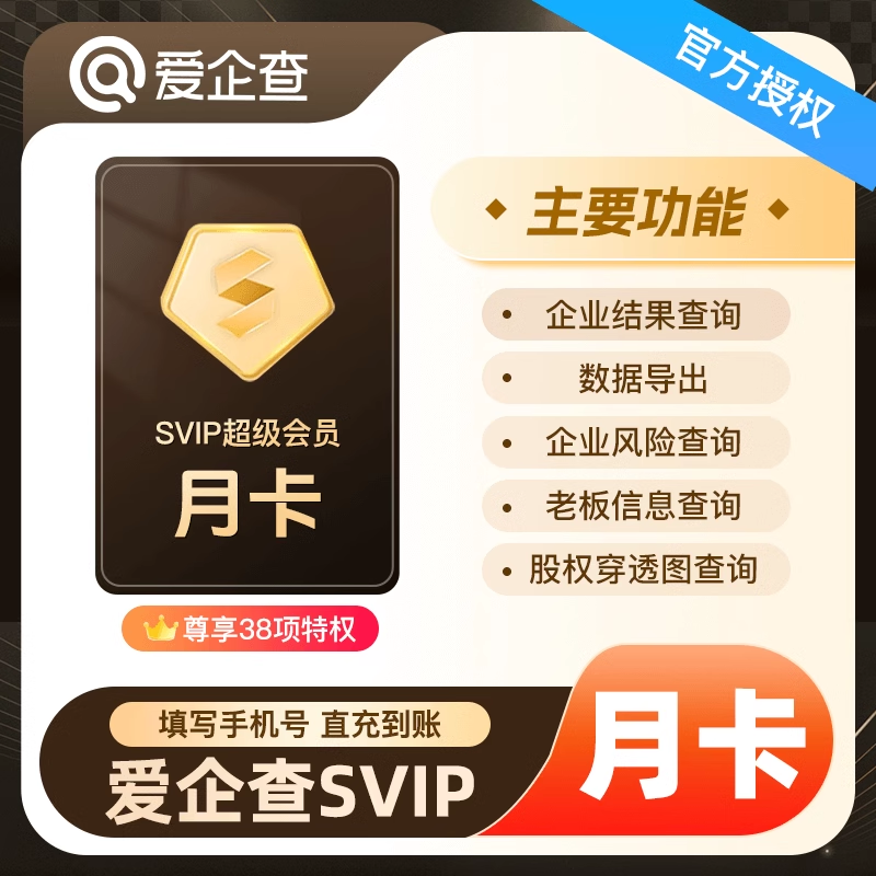 【账号直充】爱企查SVIP会员『1个月』