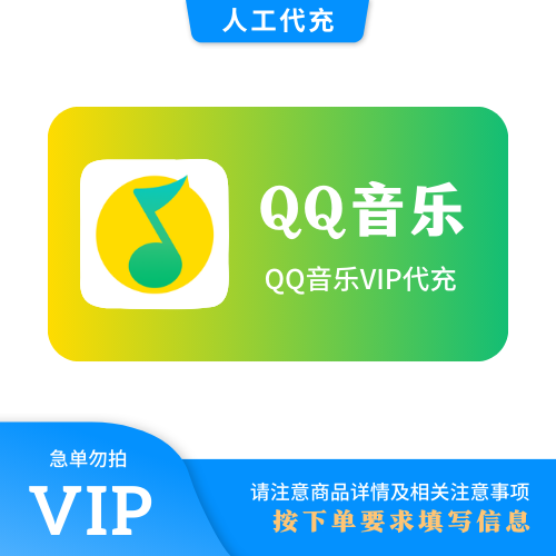 【人工代充】QQ音乐 绿钻豪华3个月 | 手机号 | 急单勿下 | 超过72小时自动退