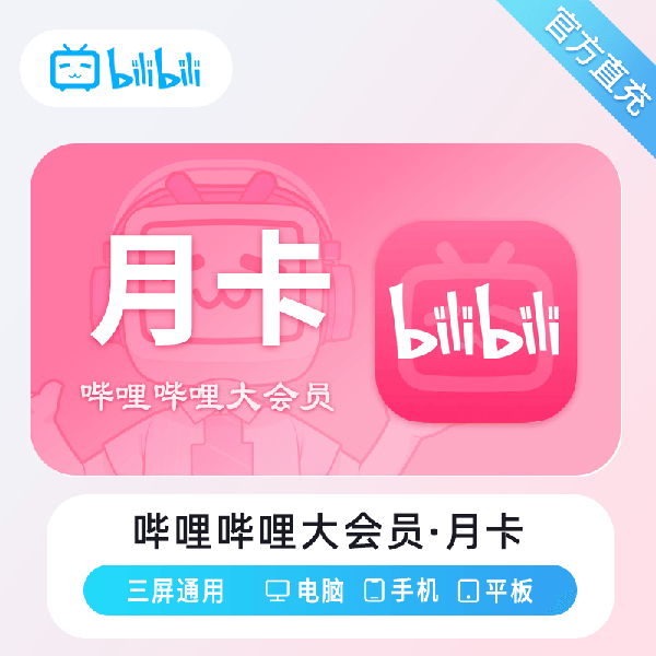 【账号直充】哔哩哔哩大会员『1个月』
