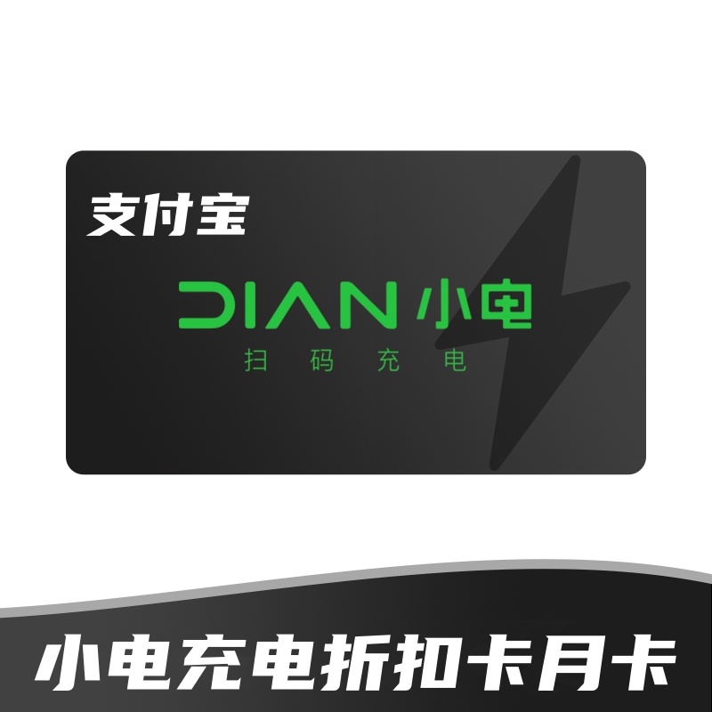 【账号直充】小电充电折扣卡『1个月』微信端