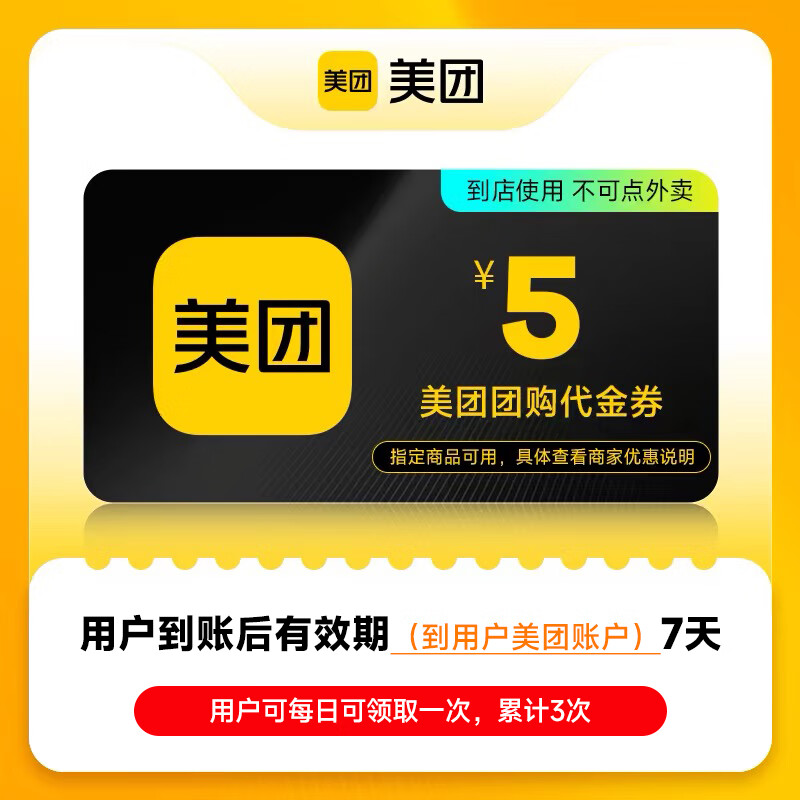 【账号直充】美团团购代金券『5元』