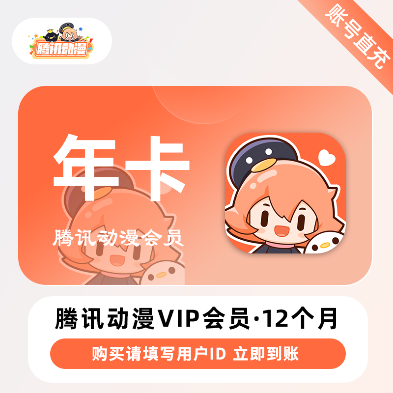【账号直充】腾讯动漫VIP会员 『12个月』