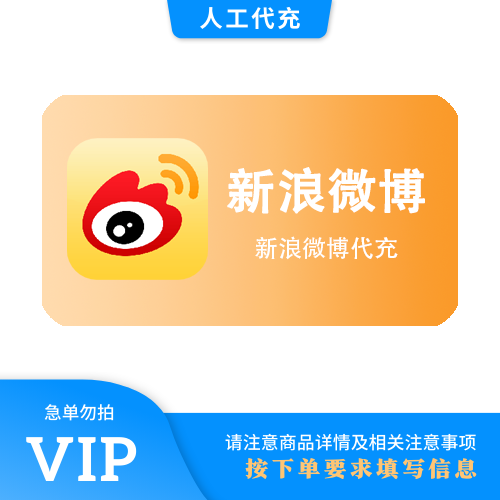 【人工代充】新浪微博 VIP12个月 | 昵称 | 急单勿下 | 超过72小时自动退