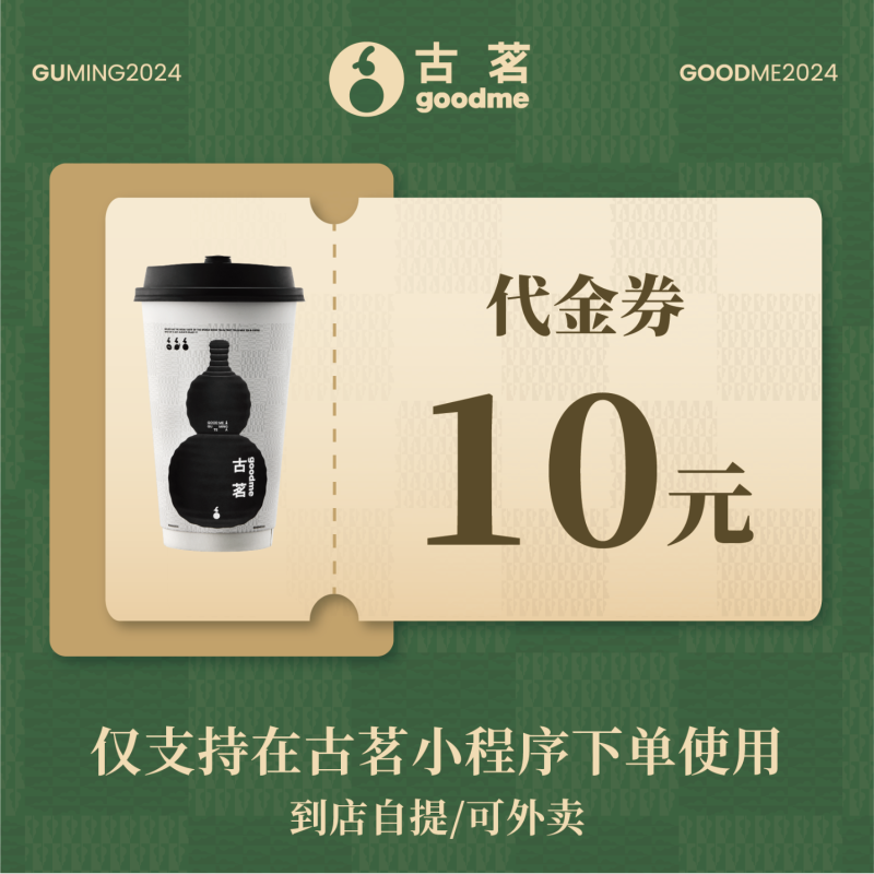 【账号直充】古茗代金券『10元』