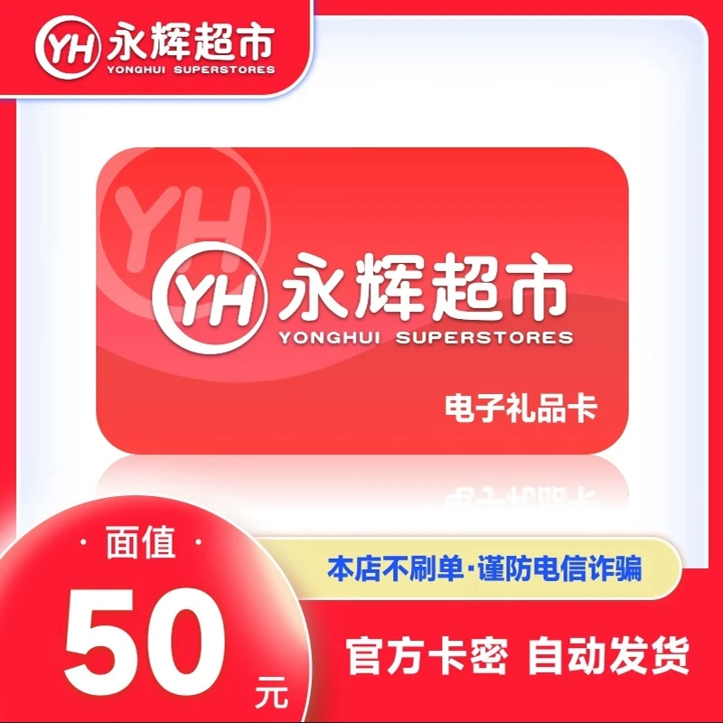【官方卡密】永辉超市礼品卡『50元』