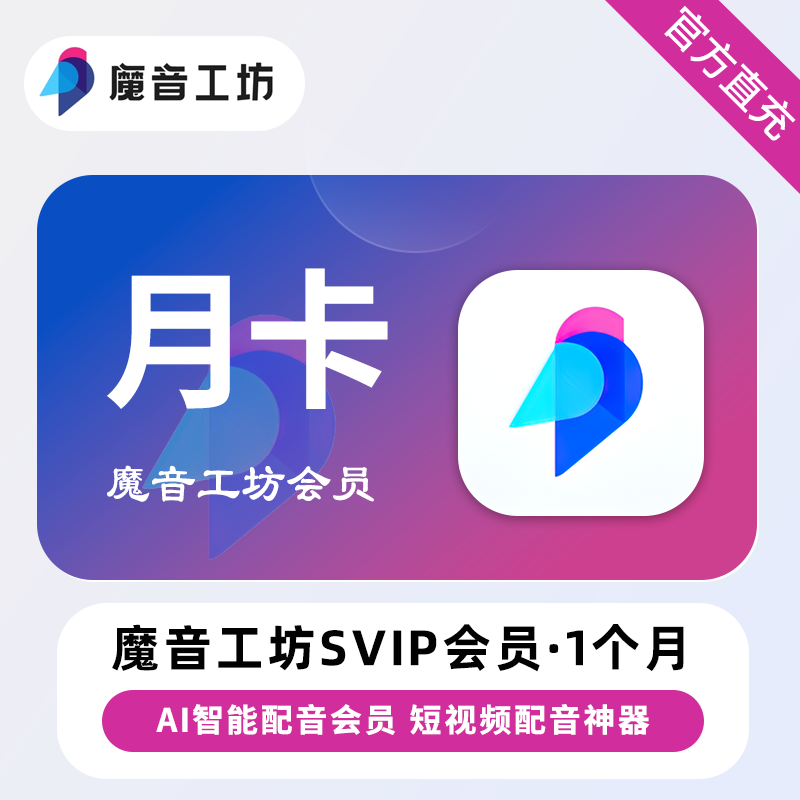 【账号直充】魔音工坊SVIP会员『1个月』